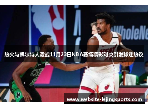 热火与凯尔特人激战11月23日NBA赛场精彩对决引发球迷热议