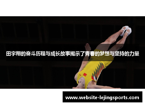 田宇翔的奋斗历程与成长故事揭示了青春的梦想与坚持的力量