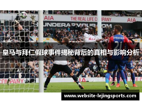 皇马与拜仁假球事件揭秘背后的真相与影响分析